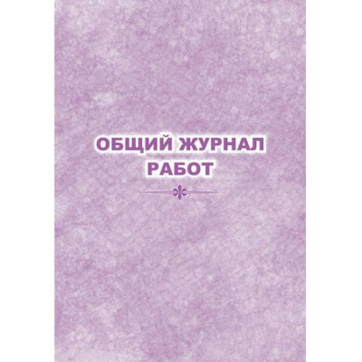 Большое фото товара - Общий журнал работ КЖ-859 Торговый дом "Учитель-Канц", 12-160280. Вариант №1