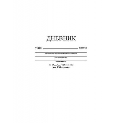 Большое фото товара - Дневник 1-11 класс ЛАЙТ "Белый" С3212-05 КТС-ПРО, 12-161660. Вариант №1