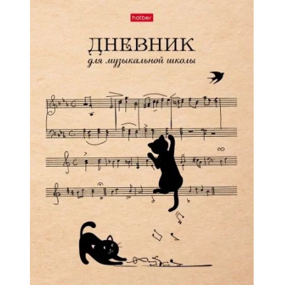 Большое фото товара - Дневник музыкальной школы (твердая обложка) "Котики с нотками" 2-х цв. блок, Со справ.инф. (078417) 28537 Хатбер, 12-164384. Вариант №1