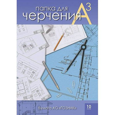 Большое фото товара - Папка для черчения А3 10л "Чертежи" гознак С0210-09 АппликА, 12-166639. Вариант №1