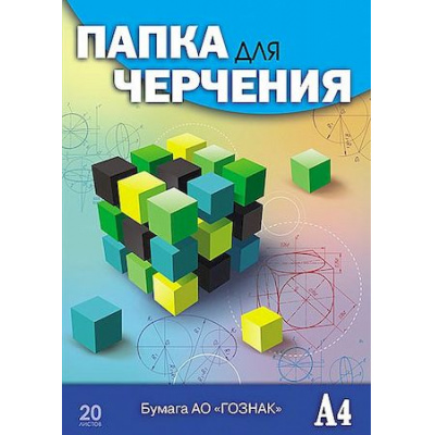 Большое фото товара - Папка для черчения А4 20л "Кубик-рубика" гознак 200г/м2 С0209-13 АппликА, 12-166640. Вариант №1