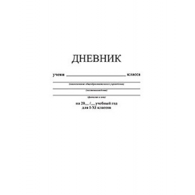 Большое фото товара - Дневник 1-11 класс на скобе "Белый" С3615-03 КТС-ПРО, 12-166704. Вариант №1