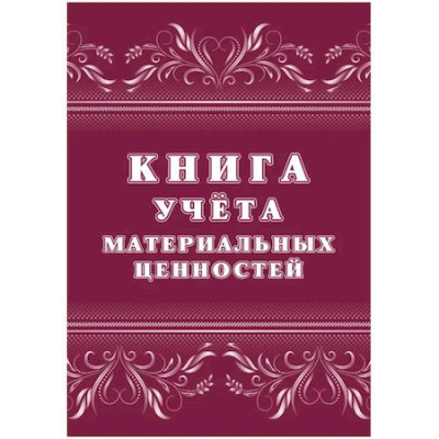 Большое фото товара - Книга учёта материальных ценностей КЖ-1725 Торговый дом "Учитель-Канц", 12-166800. Вариант №1