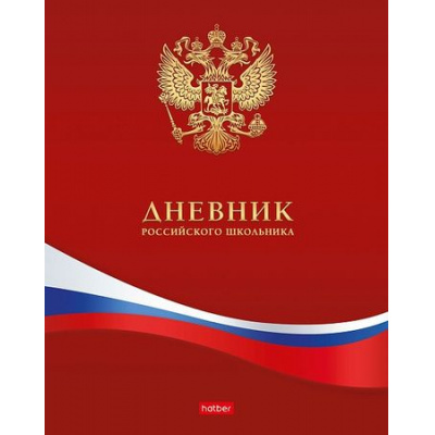 Большое фото товара - Дневник 1-11 класс (твердая обложка) "Российского школьника- с гимном" (079371) 10211 Хатбер, 12-168344. Вариант №1
