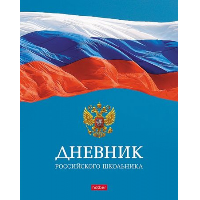 Большое фото товара - Дневник 1-11 класс (твердая обложка) "Российского школьника- с гимном" (079372) 29037 Хатбер, 12-168345. Вариант №1