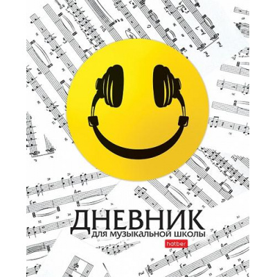 Большое фото товара - Дневник музыкальной школы на скобе "Смайлик" 2-х цв. блок (078541) 28555 Хатбер, 12-168349. Вариант №1