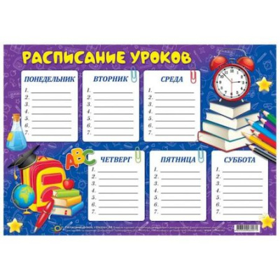 Большое фото товара - Расписание уроков 20х29 см "Школа" Ру6 Гранит, 12-168727. Вариант №1