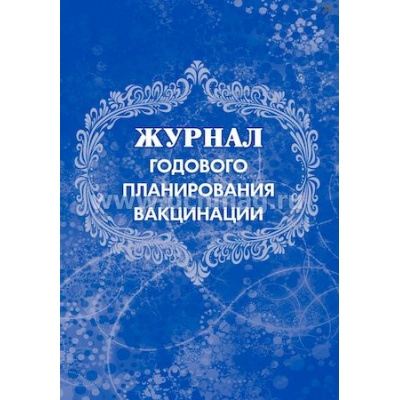 Большое фото товара - Журнал годового планирования вакцинации: (Формат А4, бл. писчая, обл. офсет, 40 стр.) КЖ-630 Торговый дом "Учитель-Канц", 12-169854. Вариант №1