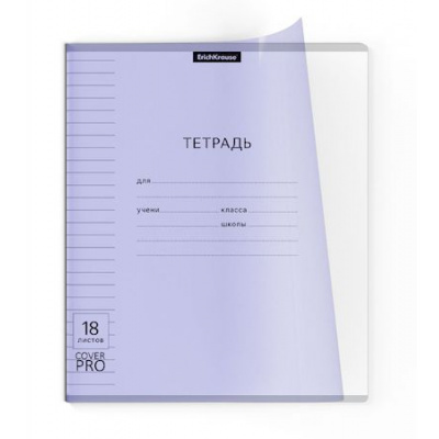Большое фото товара - Тетрадь  18л линия с пластиковой обложкой 56363 Классика CoverPro® "Пастель" сиреневая ErichKrause, 12-170475. Вариант №1