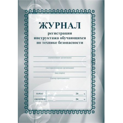 Большое фото товара - Журнал регистрации инструктажа обучающихся по технике безопасности КЖ-149  (Формат А5, блок офсет., обложка офсетная пл.120) 32 стр Торговый дом "Учитель-Канц", 12-174838. Вариант №1