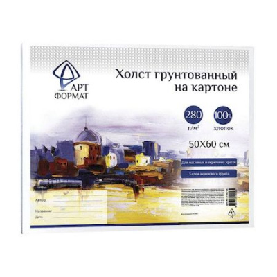 Большое фото товара - Холст грунтованный на картоне 50х60 см (акриловый грунт) 100 % хлопок, мелкое зерно AF13-082-06 ARTформат, 12-176882. Вариант №1