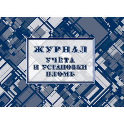 Большое фото товара - Журнал учета и установки пломб КЖ-1729 Торговый дом "Учитель-Канц", 12-179882. Вариант №1