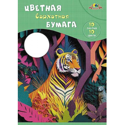 Большое фото товара - Набор цветной бумаги бархатной А4 10л 10цв. "Тигр" в папке С0711-11 АппликА, 12-181153. Вариант №1