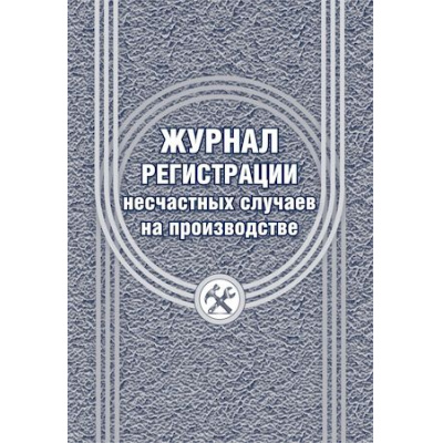 Большое фото товара - Журнал регистрации несчастных случаев на производстве КЖ-537/1 Торговый дом "Учитель-Канц", 12-181313. Вариант №1