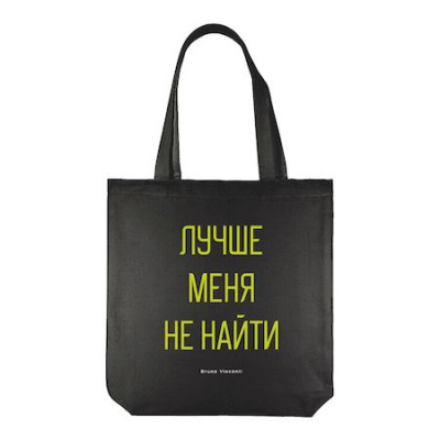 Большое фото товара - Сумка-шоппер 34х36 см "Лучше меня не найти" 16-004-02/36 черная Bruno Visconti, 12-181339. Вариант №1