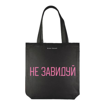 Большое фото товара - Сумка-шоппер 34х36 см "Не завидуй" 16-004-02/37 черная Bruno Visconti, 12-181340. Вариант №1