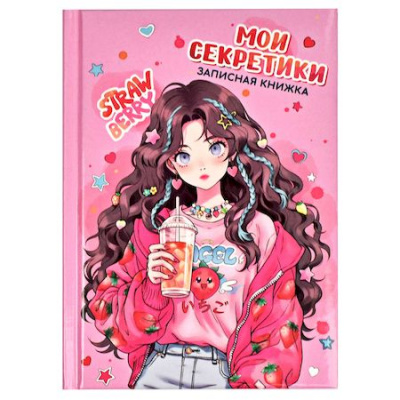 Большое фото товара - Записная книжка А6 64л "Мои секретики" "КЛУБНИЧНОЕ НАСТРОЕНИЕ" поролон 65928 Феникс, 12-182407. Вариант №1