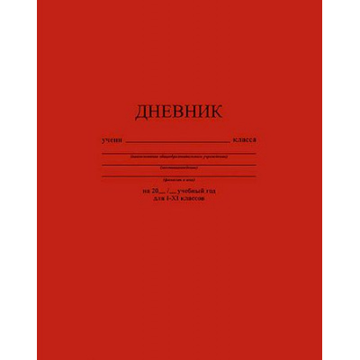 Большое фото товара - Дневник 1-11 класс (твердая обложка) "Темно-красный" однотонный С2676-35 КТС-ПРО, 12-182678. Вариант №1