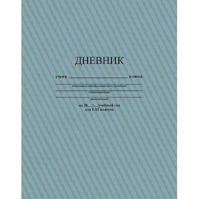 Большое фото товара - Дневник 1-11 класс на скобе "Серый" С3615-20 КТС-ПРО, 12-182724. Вариант №1