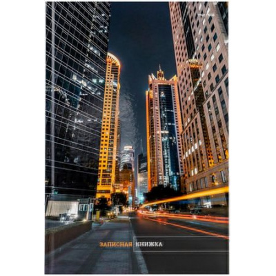 Большое фото товара - Записная книжка А4 120л "НОЧНАЯ ЖИЗНЬ ГОРОДА" 120-6746 Проф-Пресс, 12-183785. Вариант №1