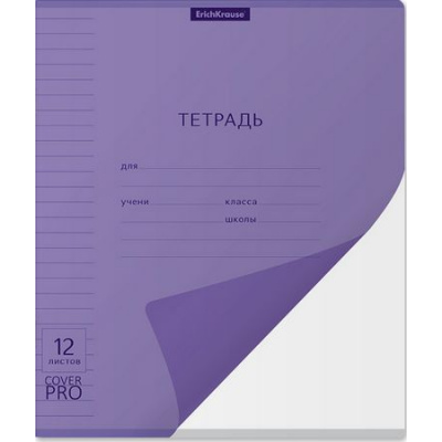 Большое фото товара - Тетрадь  12л линия с пластиковой обложкой 56443 Классика CoverPrо® Сияние фиолетовая ErichKrause, 12-184002. Вариант №1