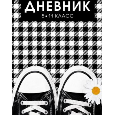 Большое фото товара - Дневник для старших классов (твердая обложка) "Кедики" Со справ.инф. (085618) 31150 Хатбер, 12-184913. Вариант №1