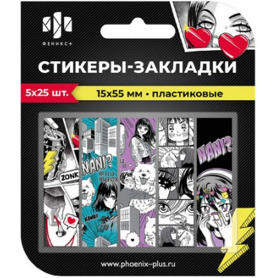 Большое фото товара - Закладки с клеевым краем 15х55 мм 5цвх25шт ДЕВУШКА пластиковые 65027 Феникс, 12-185684. Вариант №1