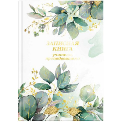 Большое фото товара - Записная книжка учителя, преподавателя А5 192 стр. "ВЕСЕННИЕ ЦВЕТЫ" 65093 Феникс, 12-186202. Вариант №1