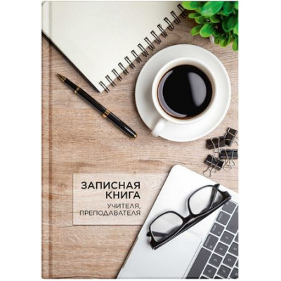 Большое фото товара - Записная книжка учителя, преподавателя А5 192 стр. "ЧАШКА КОФЕ" 65095 Феникс, 12-186203. Вариант №1
