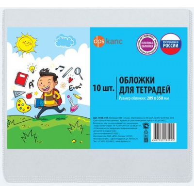 Большое фото товара - Обложка 209х350 мм  для тетрадей  набор 10 шт. 1048.1/10 ДПС, 12-187155. Вариант №1