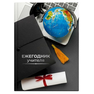Большое фото товара - Ежегодник учителя А6 256л "ГЛОБУС" 65091 Феникс, 12-187454. Вариант №1