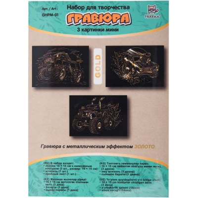 Большое фото товара - Гравюра мини 10х15 см GHPM-01 3 шт. "Гонки" (золото) Hobbius, 12-187910. Вариант №1