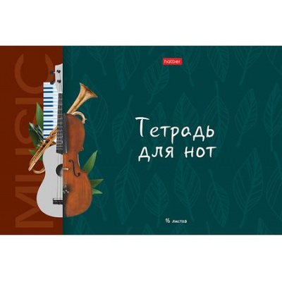 Большое фото товара - Тетрадь для нот А4 16л "Моя музыка" (086509) 31715 Хатбер, 12-190117. Вариант №1