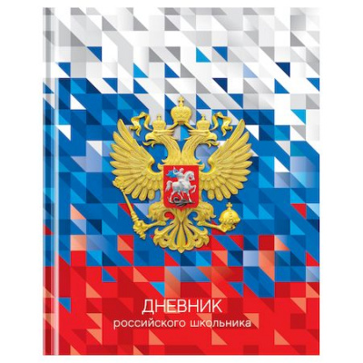 Большое фото товара - Дневник 1-11 класс (твердая обложка) "Российского школьника" Д5т40_лг 12668 BG, 12-191373. Вариант №1