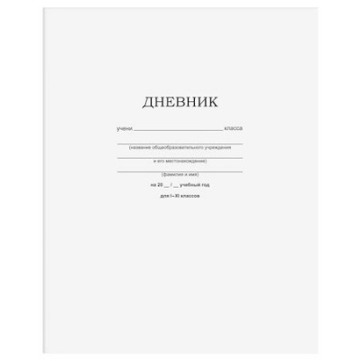 Большое фото товара - Дневник 1-11 класс на скобе "Белый" Д5ск40 12598 BG, 12-191720. Вариант №1