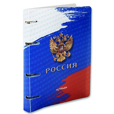 Большое фото товара - Тетрадь со сменным блоком  80л клетка на 4 кольца "Россия" пластиковая обл. С9967-08 КТС-ПРО, 12-192796. Вариант №1