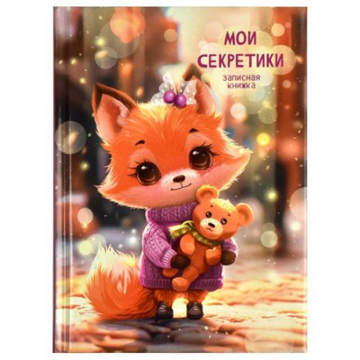 Большое фото товара - Записная книжка А6  64л "Мои секретики" "ЛИСЁНОК" поролон 69000 Феникс, 12-192903. Вариант №1