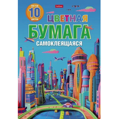 Большое фото товара - Набор цветной бумаги самоклеящейся А4 10л 10цв "Город будущего" (088664) 32511 Хатбер, 12-192939. Вариант №1
