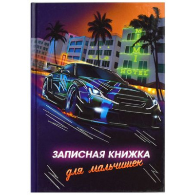 Большое фото товара - Записная книжка для мальчиков А5 128 стр. "НОЧНЫЕ ГОНКИ" 65914 Феникс, 12-193675. Вариант №1