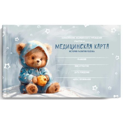Большое фото товара - Медицинская карта. История развития ребенка А5 96л 7БЦ "МИШКА В ПИЖАМКЕ" 69166 Феникс, 12-193683. Вариант №1