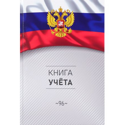 Большое фото товара - Книга учета  96л клетка "СИМВОЛИКА РОССИИ-3" 96-4632 Проф-Пресс, 12-194001. Вариант №1