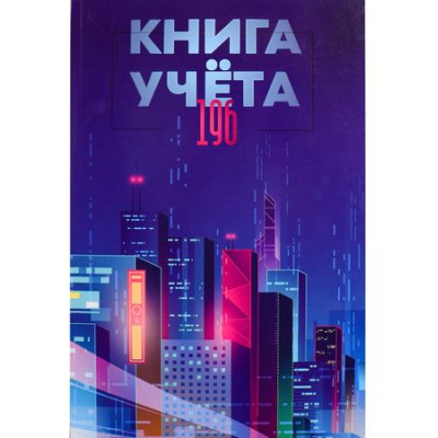 Большое фото товара - Книга учета 196л клетка "МЕГАПОЛИС БУДУЩЕГО" 196-4641 Проф-Пресс, 12-194007. Вариант №1