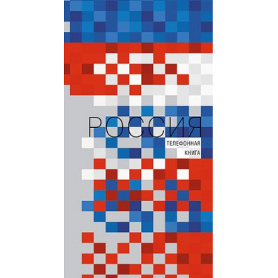 Большое фото товара - Телефонная книга А5 80л на спирали "Россия" С0357-48 Plano, 12-194630. Вариант №1