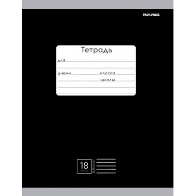 Большое фото товара - Тетрадь  18л линия "КЛАССИКА" (ЧЕРНАЯ) 18-4308 Проф-Пресс, 12-194875. Вариант №1