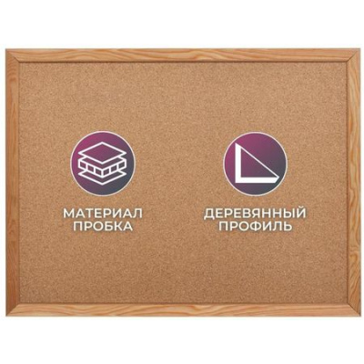 Большое фото товара - Доска пробковая  45х60 см в деревянной рамке 1344506 Attache, 12-195716. Вариант №1