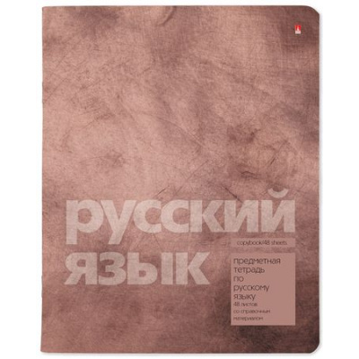 Большое фото товара - Тетрадь  48л "ЦВЕТ КАМНЯ/STONE COLOR" по русскому языку 7-48-1358/10 Альт, 12-195737. Вариант №1
