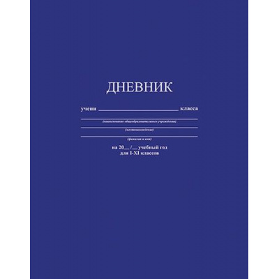 Большое фото товара - Дневник 1-11 класс ЛАЙТ "Синий" С3212-08 КТС-ПРО, 12-196620. Вариант №1