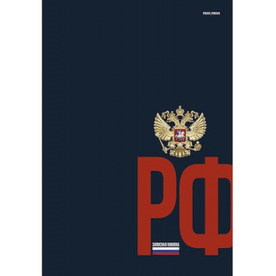 Большое фото товара - Записная книжка А4 120л "ГЕРБ РОССИИ НА ТЁМНОМ ФОНЕ" Б120-0860 Проф-Пресс, 12-196750. Вариант №1
