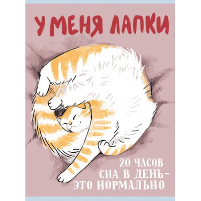 Большое фото товара - Тетрадь А4  48л клетка "У меня лапки" Т4485244 Listoff, 12-197357. Вариант №1