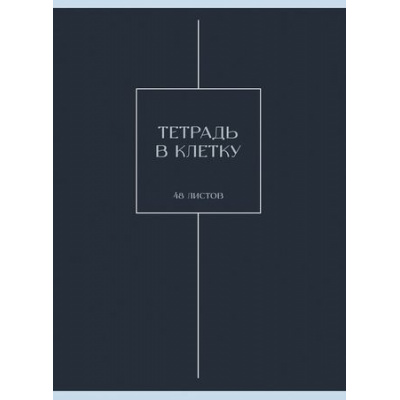 Большое фото товара - Тетрадь А4  48л клетка "Туманность" Т4485248 Listoff, 12-197358. Вариант №1